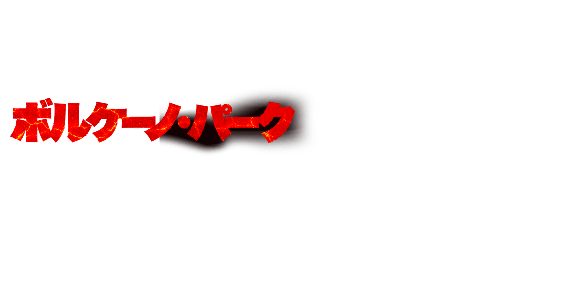 ボルケーノ・パーク