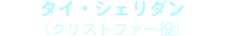 タイ・シェリダン（クリストファー役）