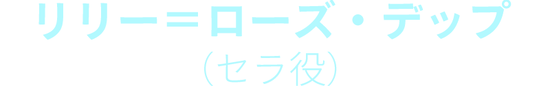 リリー＝ローズ・デップ（セラ役）