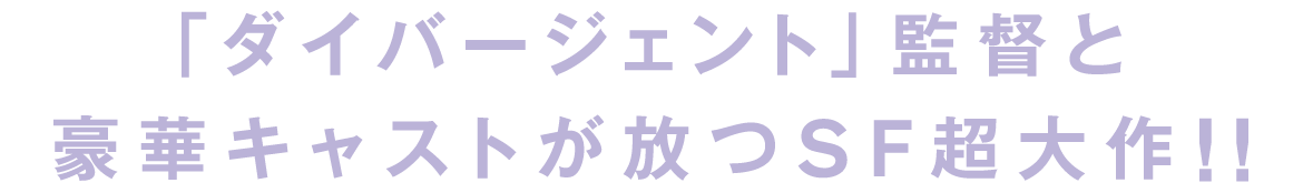 「ダイバージェント」監督と豪華キャストが放つSF超大作！！