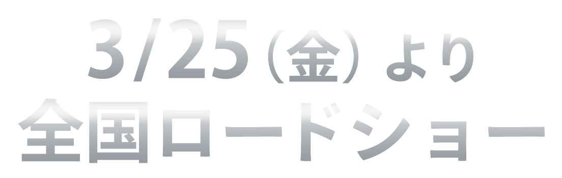 3/25（金）より、全国ロードショー