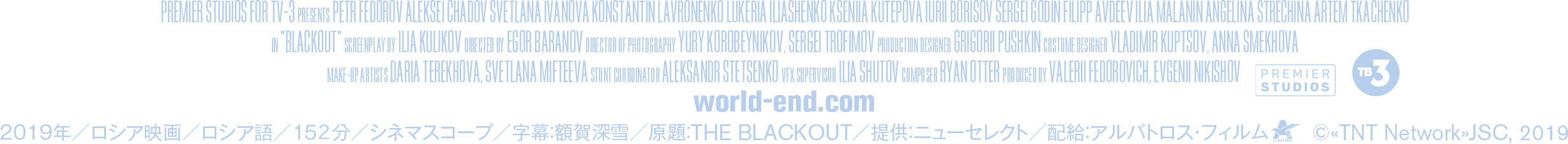 «TNT Network»JSC, 2019 ２０１９年／ロシア映画／ロシア語／１５２分／シネマスコープ／字幕：額賀深雪／原題：THE BLACKOUT／提供：ニューセレクト／配給：アルバトロス・フィルム