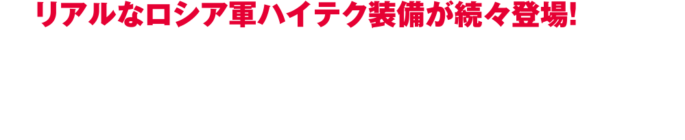 ロシアを代表する超一級スタッフ集結！