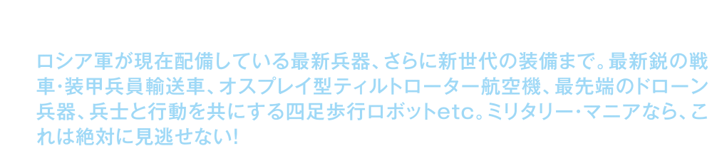 監督は「魔界探偵ゴーゴリ」シリーズのヒット・メーカー、イゴール・バラノフ。全編の実に７０％におよぶＶＦＸ映像を手がけたのは、伝説の「ナイト・ウォッチ」から、近年のロシア映画ヒット作「Ｔ-３４ レジェンド・オブ・ウォー」「ガーディアンズ」、インド映画「バーフバリ」「サーホー」、ハリウッド大作「アベンジャーズ」「ガーディアンズ・オブ・ギャラクシー」シリーズにも参加したスタッフまで、まさに最精鋭チームが結集！