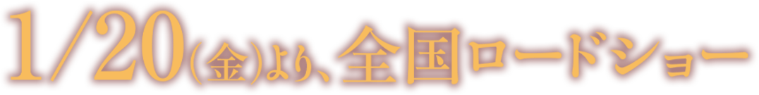 1/20（金）より、全国ロードショー