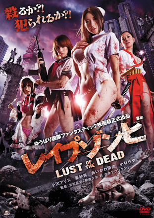 レイプ・ゾンビ　LUST OF THE DEAD