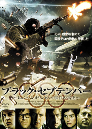 ブラック セプテンバー ミュンヘンオリンピック事件の真実 アルバトロスフィルム ブラック セプテンバー ミュンヘンオリンピック事件の真実 アルバトロスフィルム