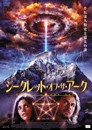 シークレット・オブ・ザ・アーク