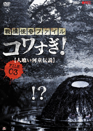 戦慄怪奇ファイル　コワすぎ！　FILE-03人喰い河童伝説