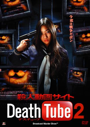 殺人動画サイト　Death Tube2