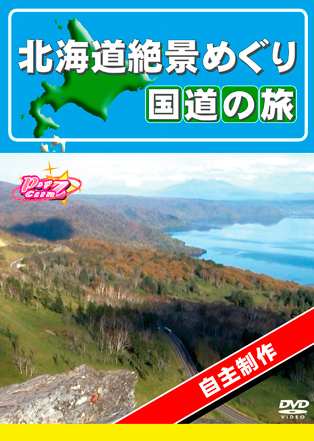 北海道絶景めぐり　国道の旅