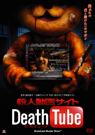 殺人動画サイトDeathTube