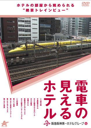 電車の見えるホテル-阪急阪神第一ホテルグループ編-