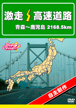 激走！高速道路　青森～鹿児島2168.5km