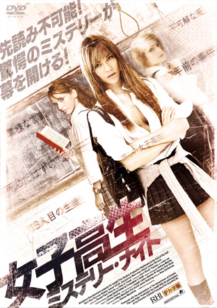 女子高生ミステリー・ナイト