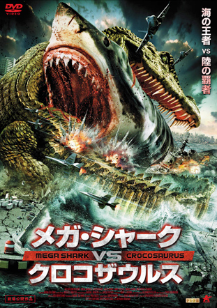 メガ シャークvsクロコザウルス アルバトロスフィルム メガ シャークvsクロコザウルス アルバトロスフィルム