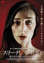 スリーデイズ・ボディ　彼女がゾンビになるまでの3日間