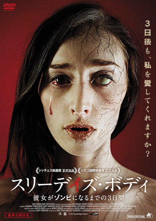 スリーデイズ・ボディ　彼女がゾンビになるまでの3日間