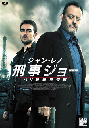 ジャン・レノ 刑事ジョー パリ犯罪捜査班　DVD-BOX