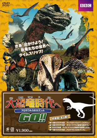 大恐竜時代へgo アロサウルスの大ゲンカ アルバトロスフィルム 大恐竜時代へgo アロサウルスの大ゲンカ アルバトロスフィルム