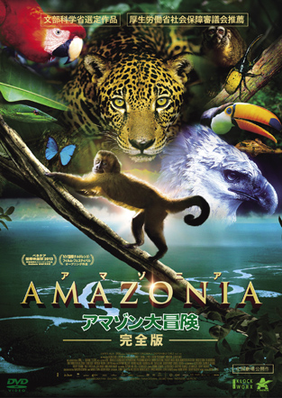 AMAZONIA アマゾニア-アマゾン大冒険【完全版】