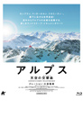 アルプス　天空の交響曲（シンフォニー）【Blu-ray】期間限定生産