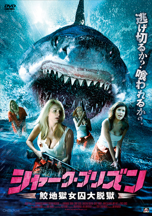 シャーク プリズン 鮫地獄女囚大脱獄 アルバトロスフィルム シャーク プリズン 鮫地獄女囚大脱獄 アルバトロスフィルム