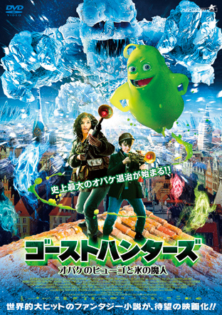 ゴーストハンターズ オバケのヒューゴと氷の魔人 アルバトロスフィルム