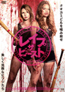 レイプ・ザ・ビースト