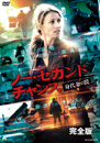 ノー・セカンドチャンスDVD-BOX
