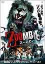 ZOOMBIEズーンビ