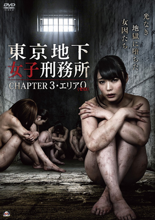 東京地下女子刑務所 CHAPTER3・エリア０〈ゼロ〉