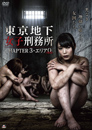 東京地下女子刑務所CHAPTER3