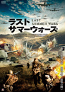 ラスト・サマーウォーズ