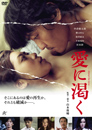 愛に渇く-thirst for love-