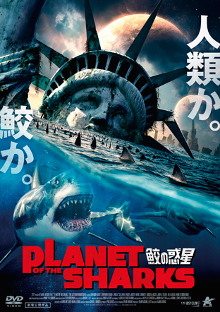 PLANET OF THE SHARKS 鮫の惑星