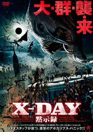 X-DAY　黙示録