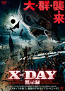 X-DAY黙示録