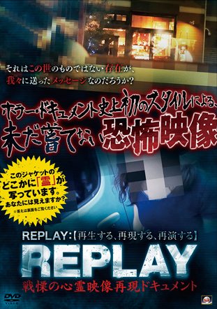 REPLAY 戦慄の心霊映像再現ドキュメント