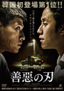 善惡の刃