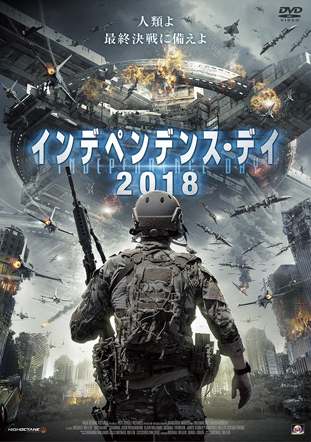 インデペンデンス・デイ2018