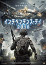 インデペンデンスデイ2018