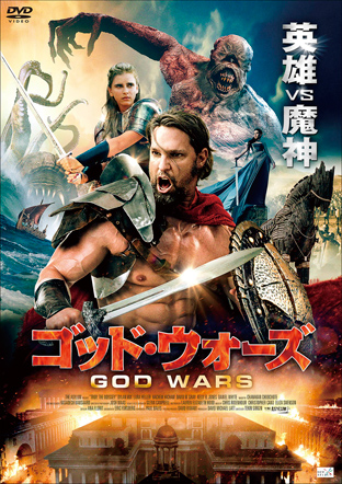 ゴッド・ウォーズ