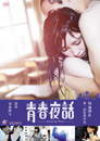 青春夜話 -Amazing Place-