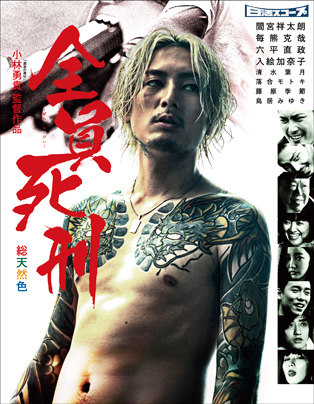 全員死刑【Blu-ray&DVD】 〔期間限定生産〕