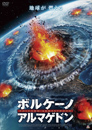 ボルケーノ･アルマゲドン