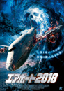 エアポート2018