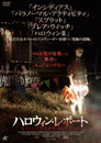 ハロウィン・レポート