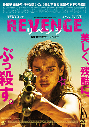 REVENGE リベンジ