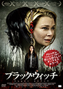 ブラック・ウィッチ